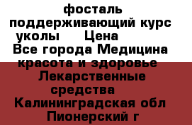 фосталь поддерживающий курс (уколы). › Цена ­ 6 500 - Все города Медицина, красота и здоровье » Лекарственные средства   . Калининградская обл.,Пионерский г.